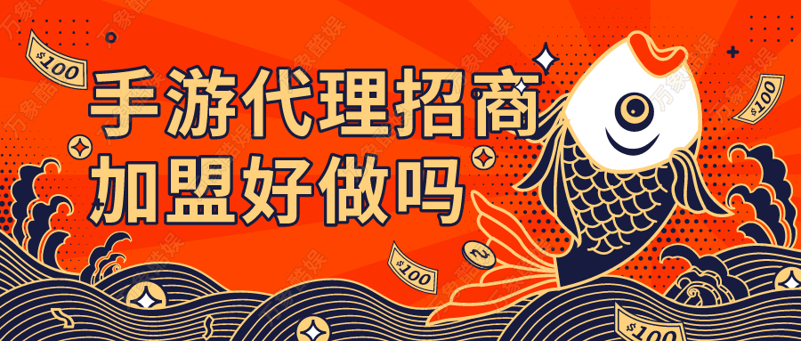 手游代理招商加盟好做吗