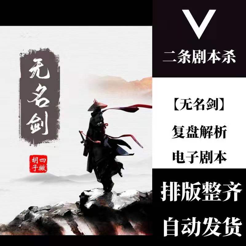 百变大侦探剧本杀无名剑复盘解析电子剧本真相剧透凶手是谁
