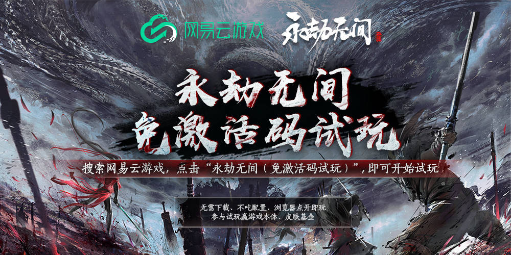 公测|《永劫无间》新赛季前瞻 网易云游戏免激活码试玩带你提前尝新