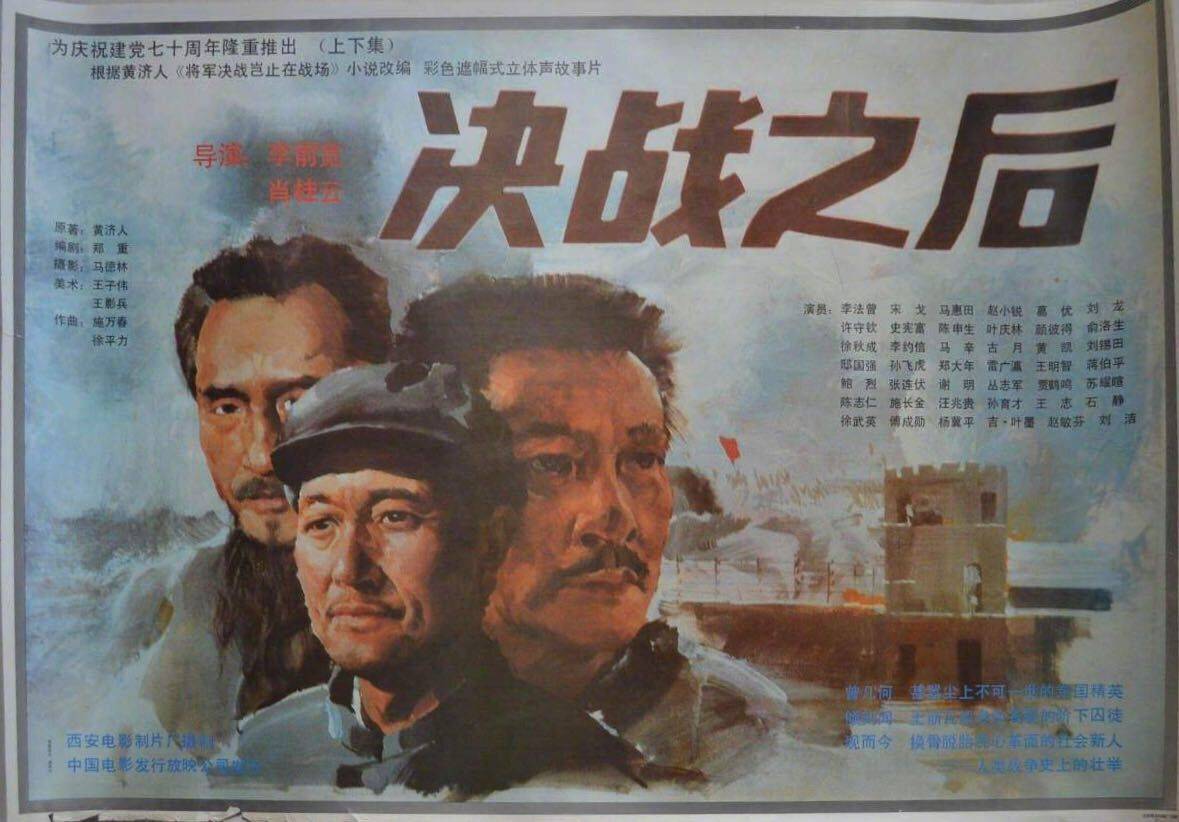 决战之后电影海报李前宽先生有网友说: 开国大典 决战之后 重庆谈判