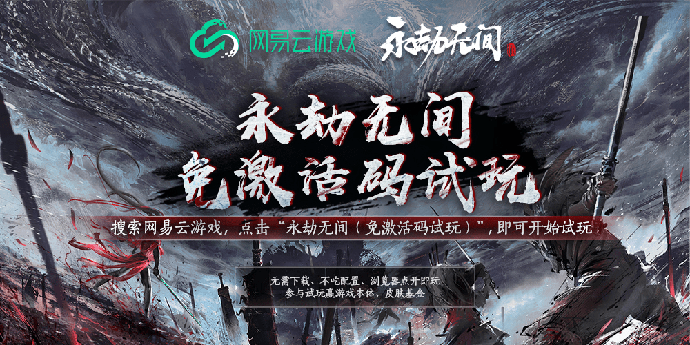 配置|《永劫无间》Steam公测配置要求是什么？用网易云游戏无需配置轻松畅玩