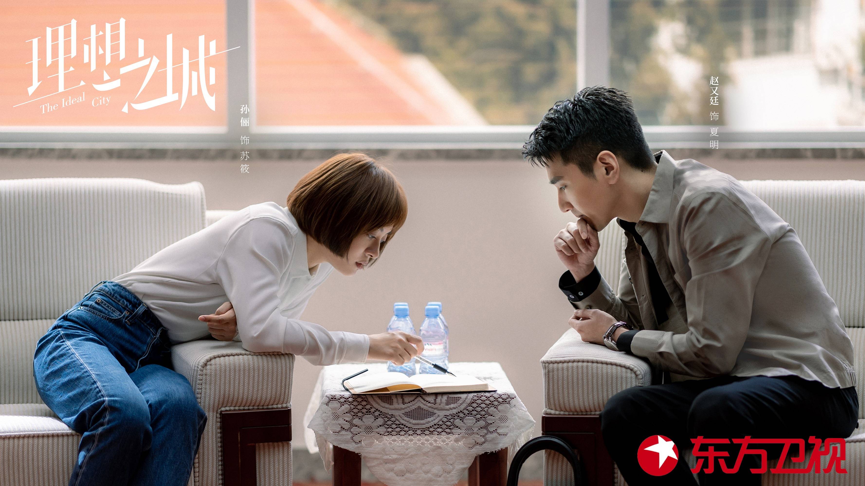 理想之城今晚重磅开播孙俪赵又廷于和伟聚焦职场众生寻理想之光