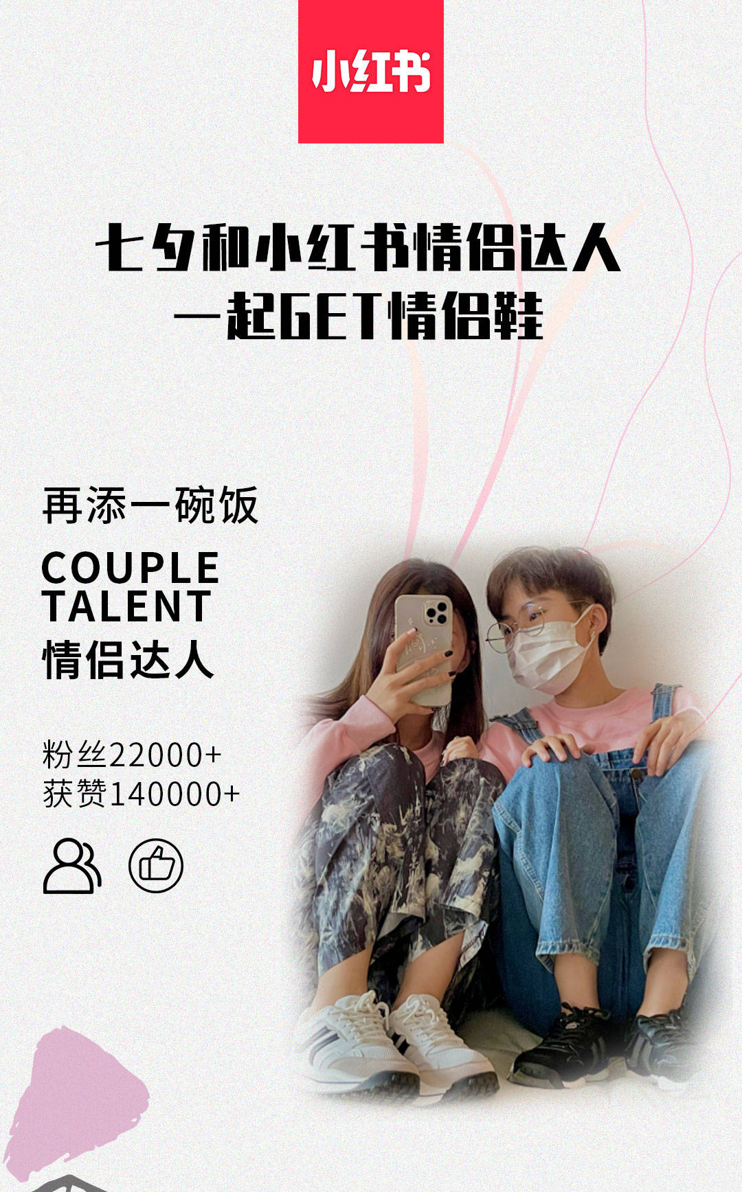 七夕和小红书情侣达人一起get情侣鞋