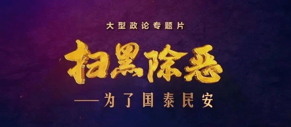 现实|《扫黑风暴》：你知道背后的真实原型吗