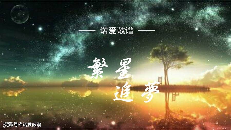 免费鼓谱 | 易烊千玺《繁星追梦》榜单热歌,高清架子鼓谱