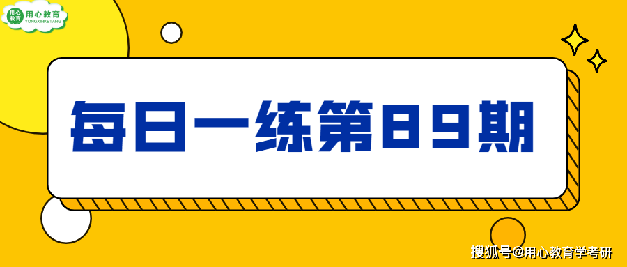 柏克赫斯特|用心教育学考研知识点 | 22教育学考研每日一练：第89期