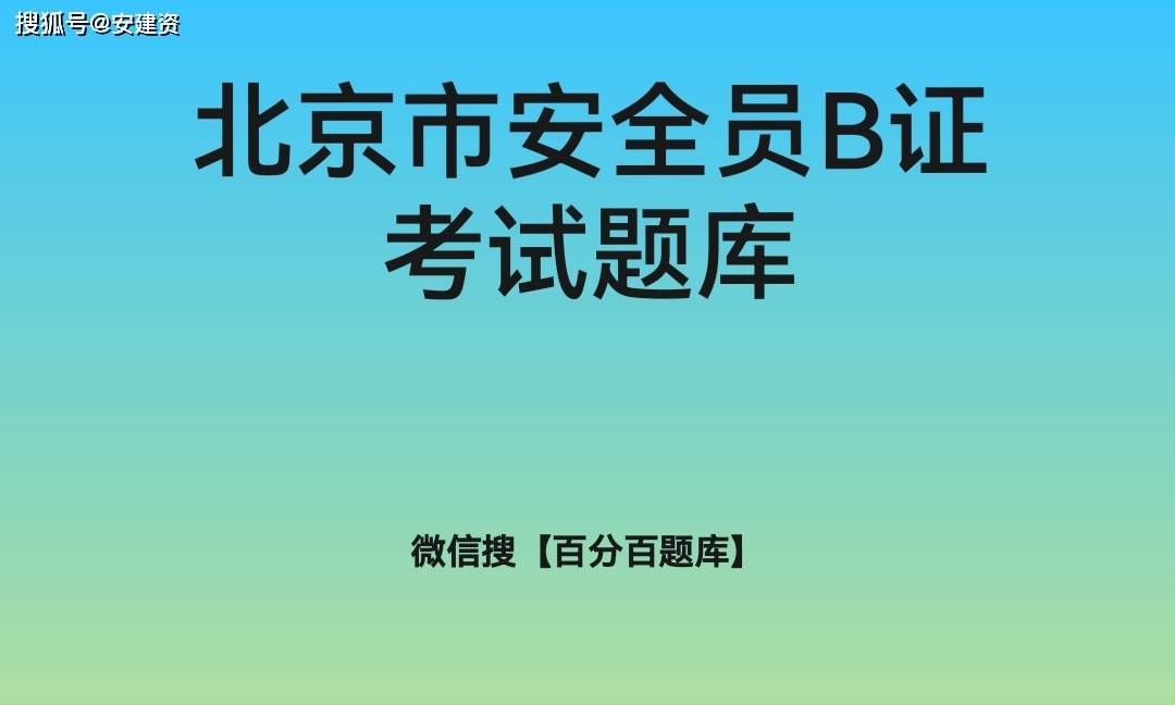 2021北京市安全員b證考試題庫及答案北京三類人員題庫安全員