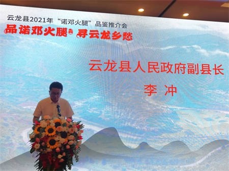 诺邓火腿品鉴推介会惊艳亮相昆明_云龙县