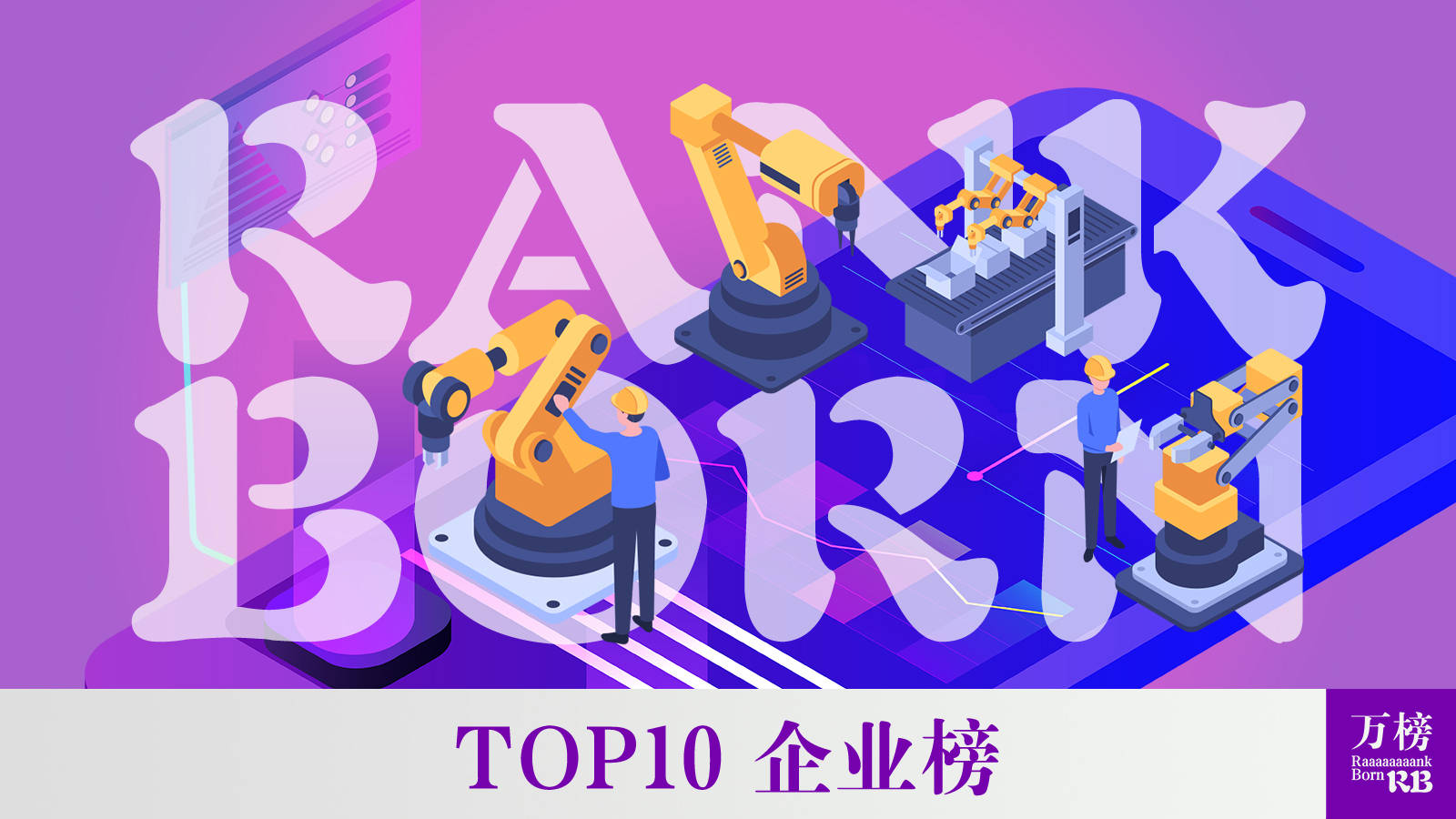 中国物联网公司排行榜_“2021中国工业物联网行业TOP10”出炉,树根互联位列第一