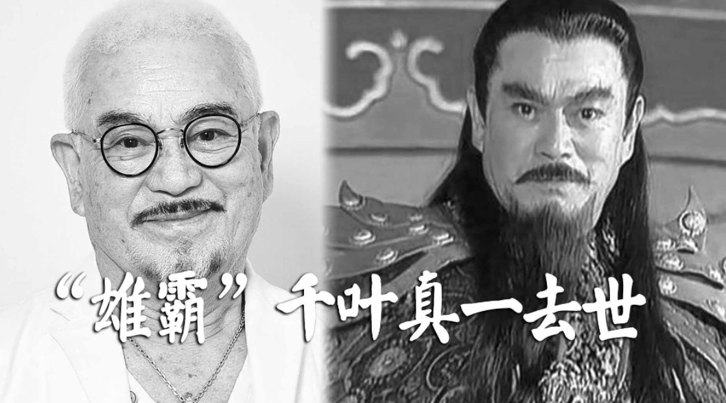 扮演者|雄霸，深邃的另一面千叶真一去世，享年82岁