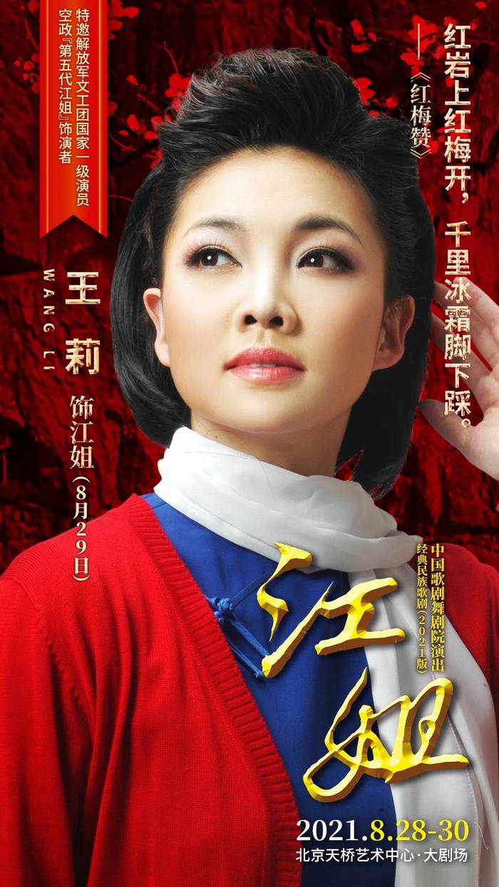 经典民族歌剧江姐即将在京上演王莉传承弘扬红色精神