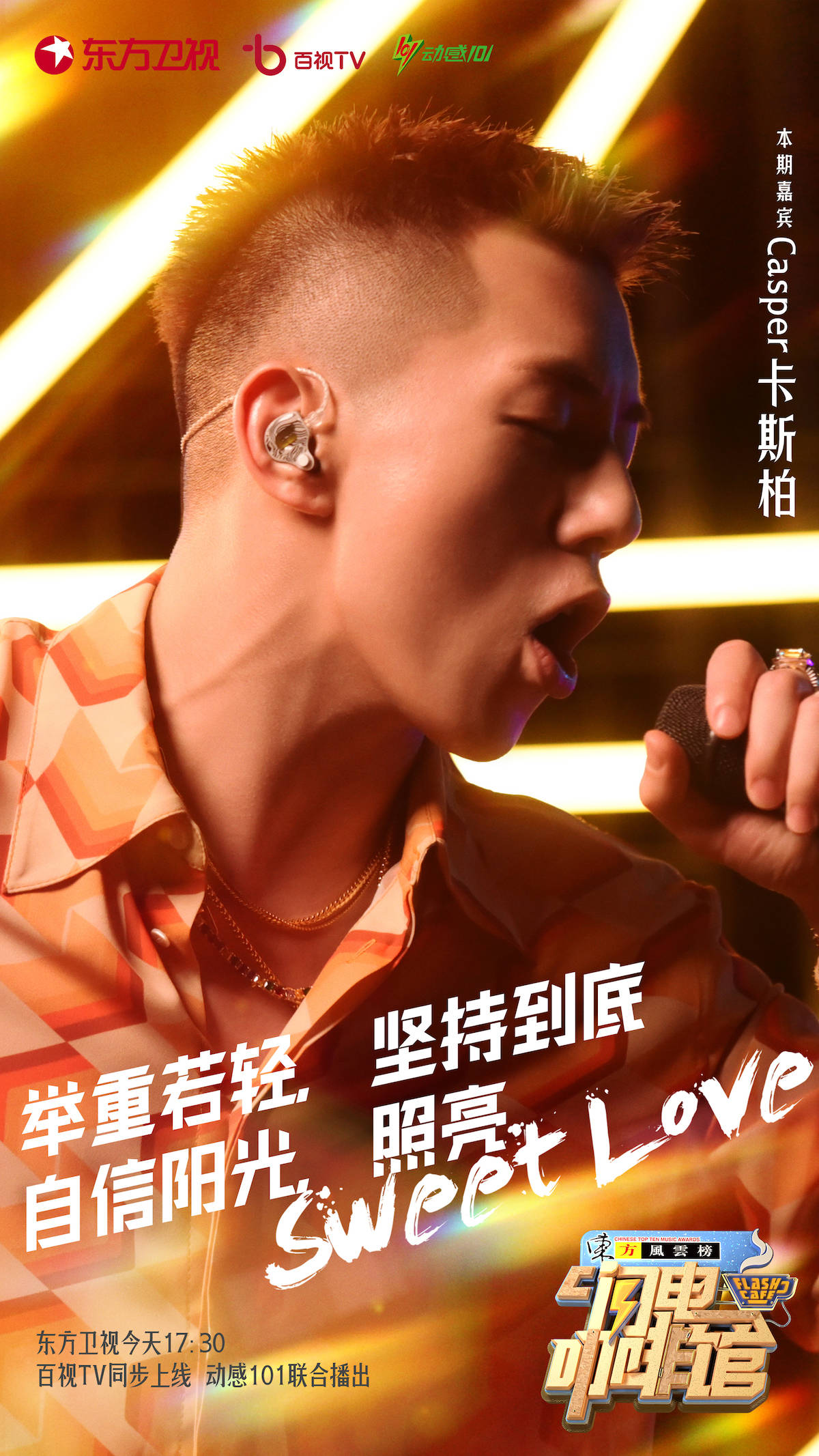 舞台|Casper卡斯柏《东方风云榜·闪电咖啡馆》潮流音乐人回忆年少奥运梦