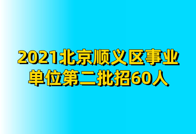 顺义招聘网_招聘 顺义杂谈(3)