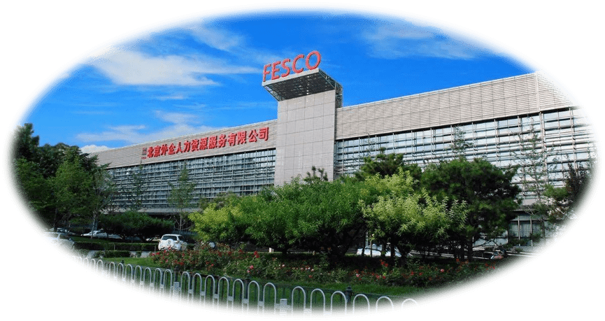 2019年9月19日,北京外企人力资源服务有限公司(以下简称fesco)完成