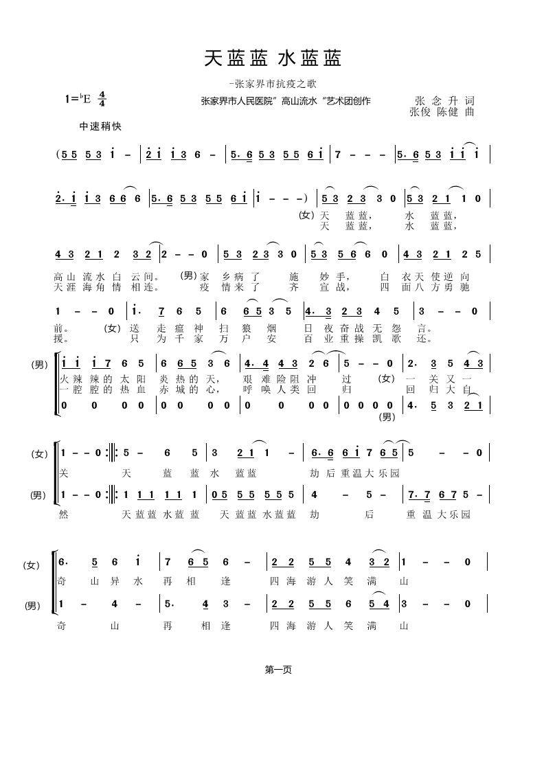 天蓝蓝,水蓝蓝(歌词)一一张家界市抗疫之歌作词: 张念升作曲: 张俊