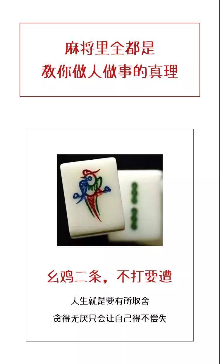 能从打麻将中悟出的道理远不止这些,有的人甚至悟到了一些消极悲观的