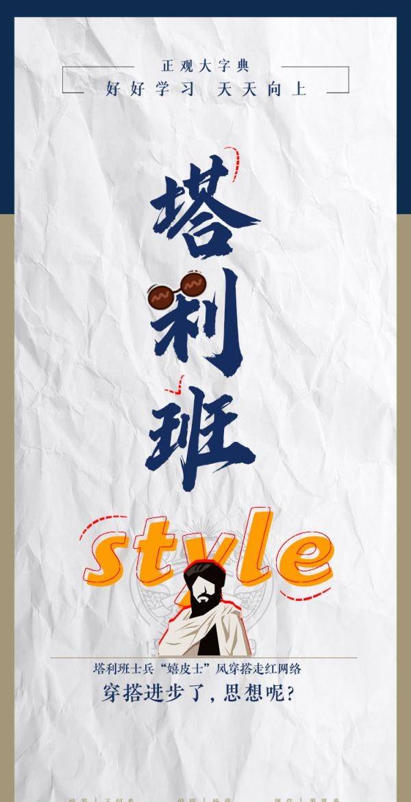 网友|战士也时尚？“塔利班style”穿搭走红网络