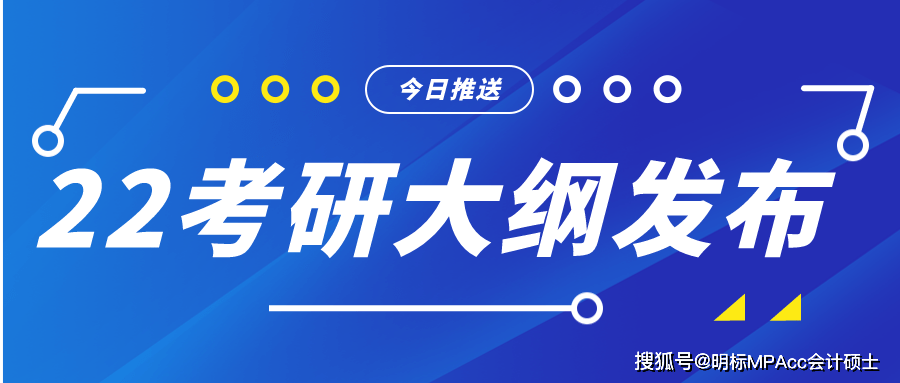 2022年mpacc考研大綱即將公佈?大綱發佈前後如何高效複習?