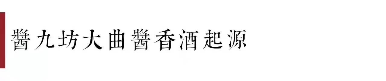 酿酒|酱九坊观点 | 为什么糯高粱酿造的酱酒最香。