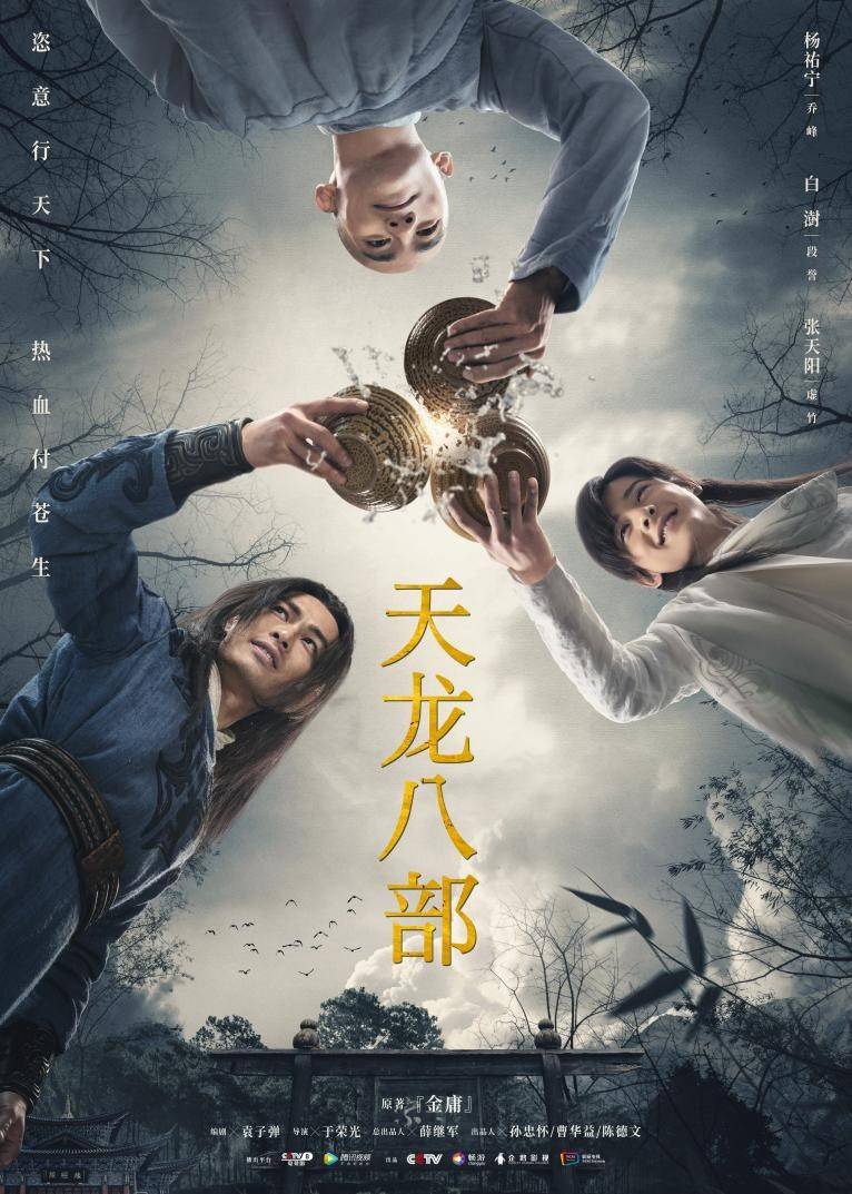 專訪《天龍八部》總導演於榮光：致敬經典，回歸也是一種創新 娛樂 第1張