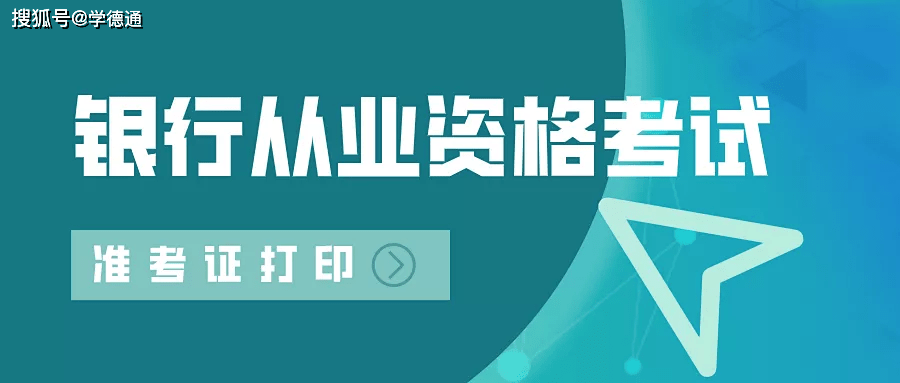 石家莊學德通:2021年下半年銀行從業資格考試准考證的打印時間!