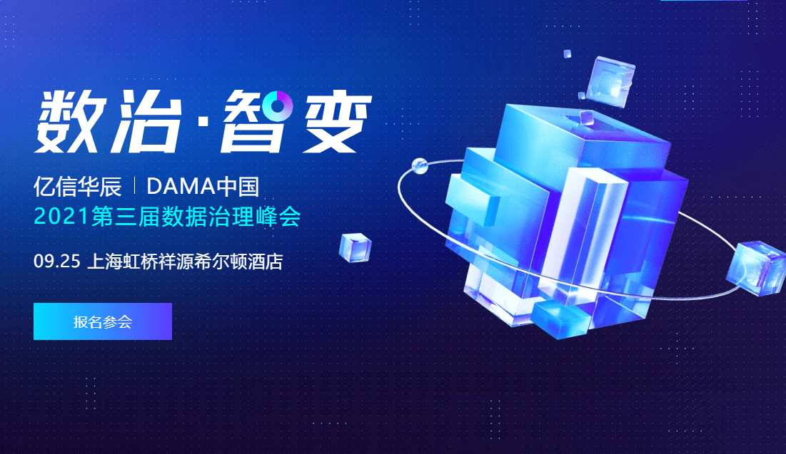 数据|“第三届数据治理峰会”英雄召集令，万事俱备只等你来