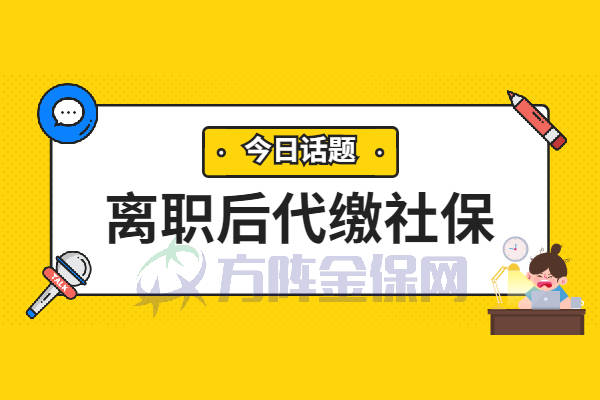 離職後代繳社保繼續享受待遇