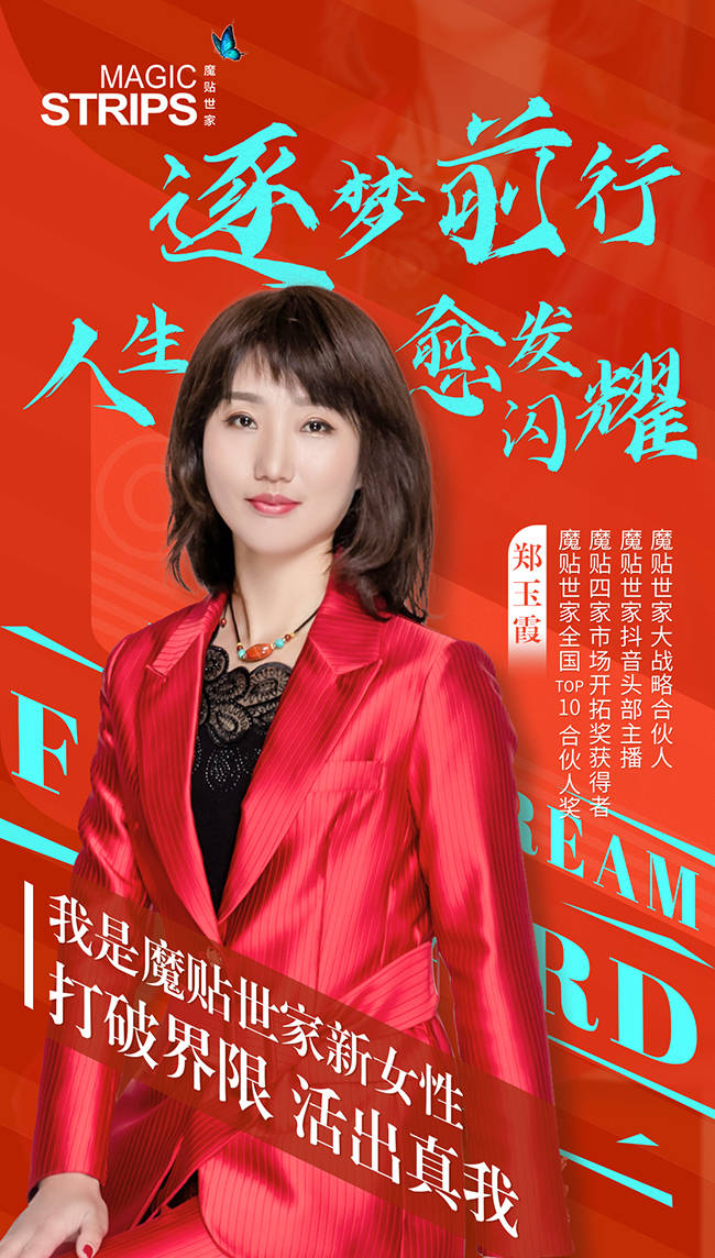 经验|魔贴世家大战略合伙人郑玉霞：永不止步，人生愈发闪耀！