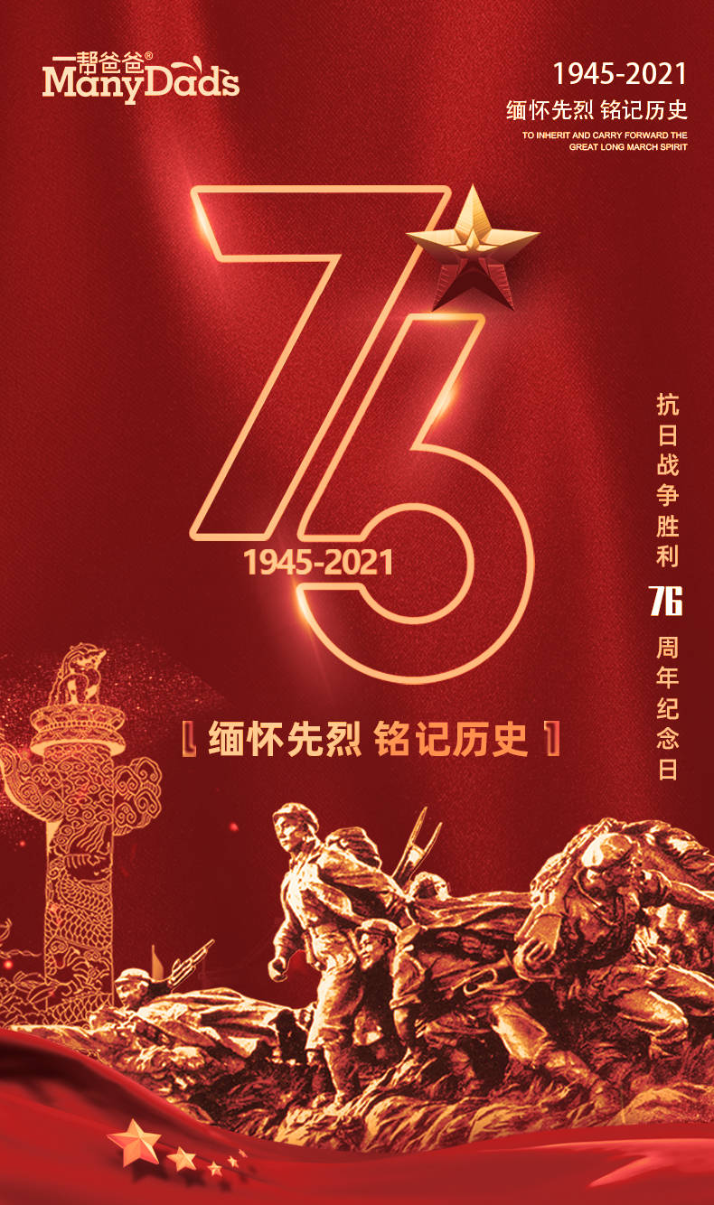 广东一帮爸爸##一帮爸爸##抗日战争胜利76周年