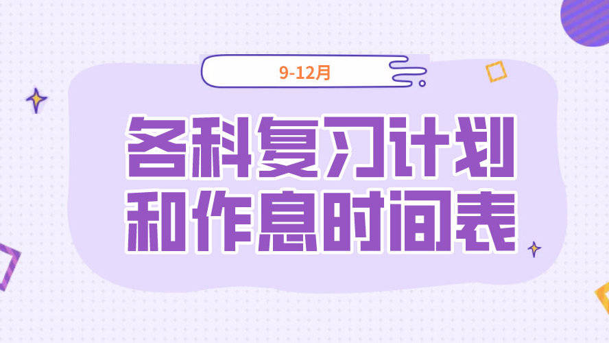 2018考研安排表，赶紧收藏起来吧！日程表模板