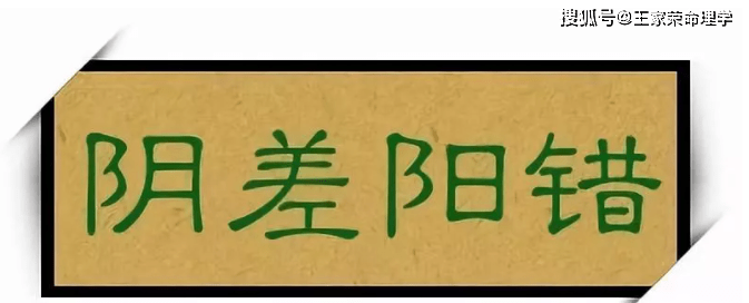 原创阴差阳错日含义阴错阳差的意思