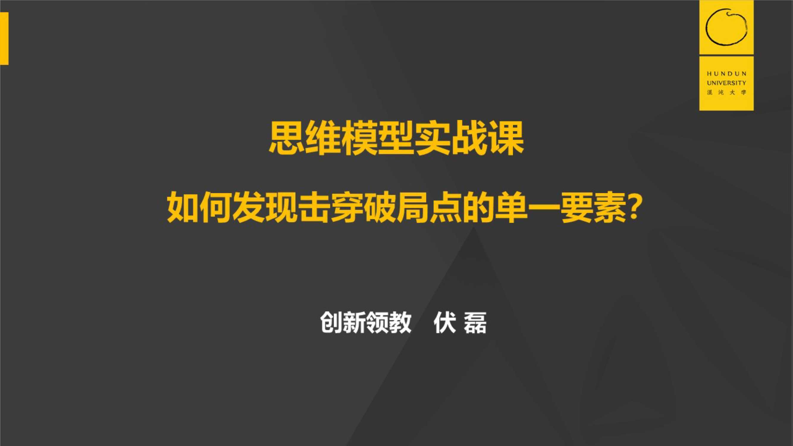 思维模型实战课：如何发现击穿破局点的单一要素讲义 