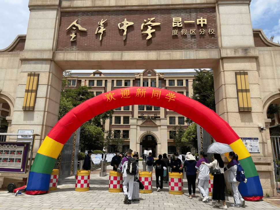 凝心聚力从心出发昆一中金岸中学20212022学年上学期正式启航