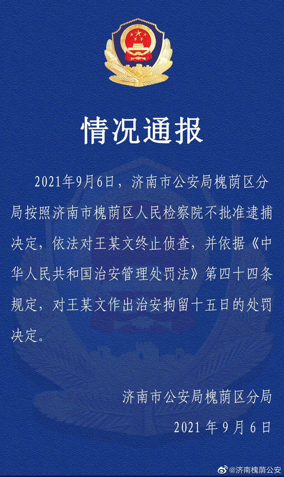 阿里女员工被侵犯 一案新进展 王某文不批准逮捕 处以15日治安拘留 李永和