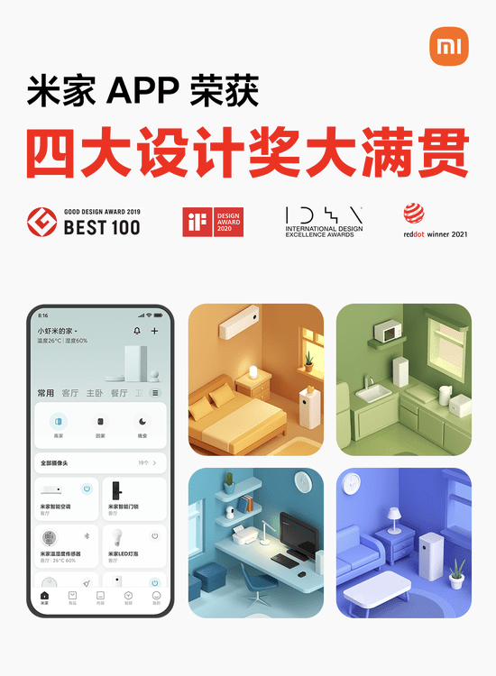 《小米生态链再获多项设计大奖 米家APP国际四大设计奖大满贯》