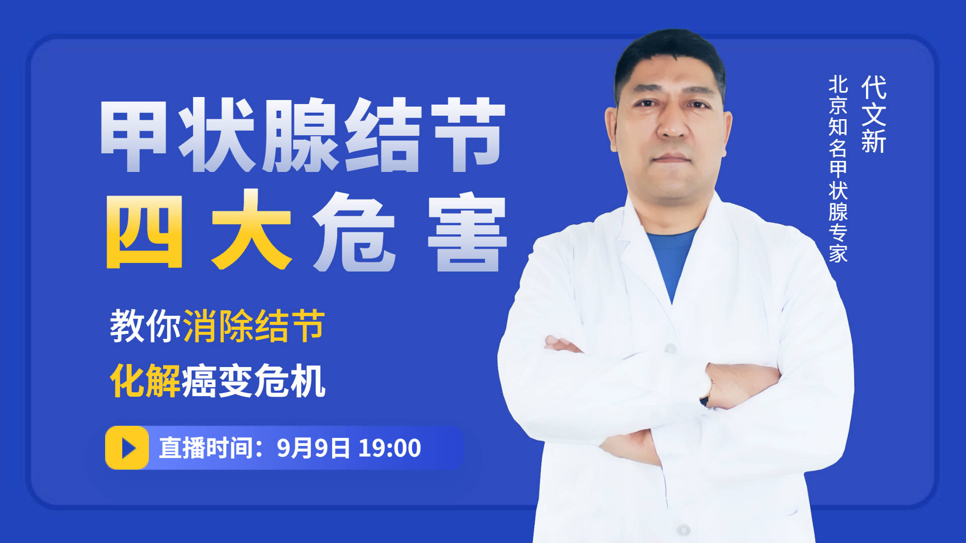 代文新直播甲状腺结节四大危害及正确治疗方法教你消除结节化解癌变