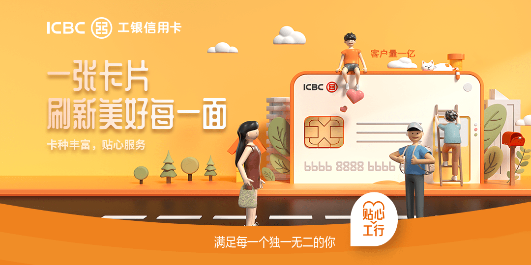 工银信用卡,一张卡面刷新美好一面