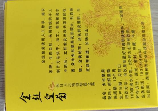湖南神犁农业科技股份有限公司金丝皇菊食品标签存在瑕疵市管局 责令整改 生产 全网搜