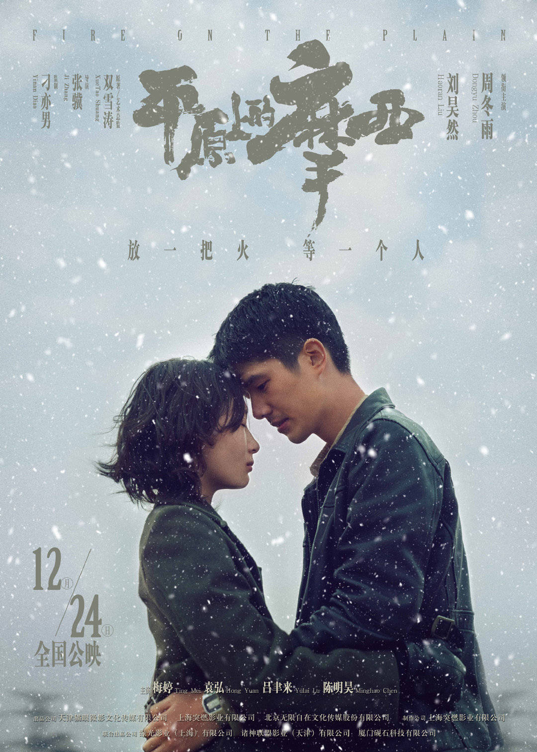 什么|周冬雨、刘昊然领衔主演的电影《平原上的摩西》什么时候上映？拍摄成本多少？