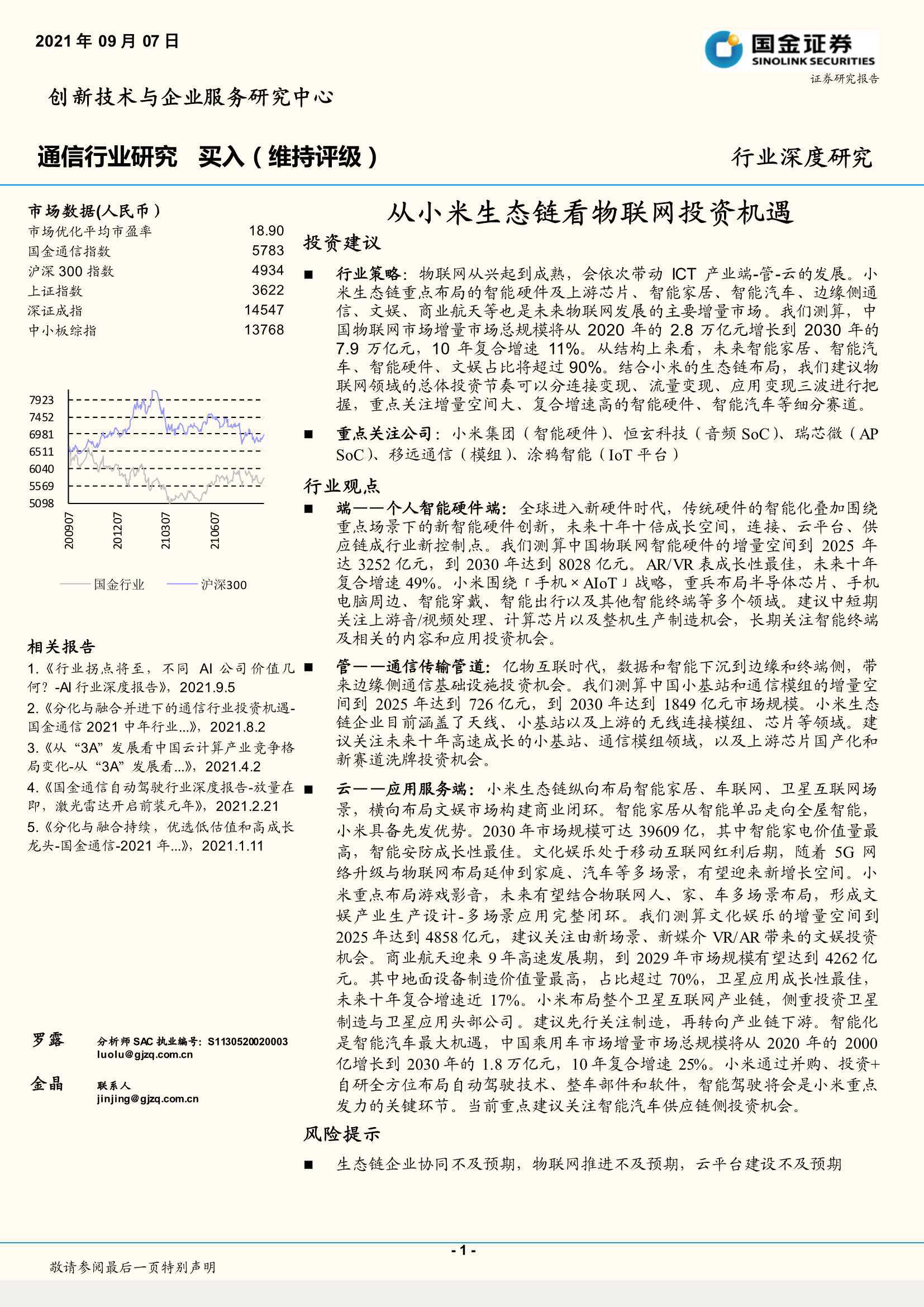 通信行业：从小米生态链看物联网投资机遇（国金证券）