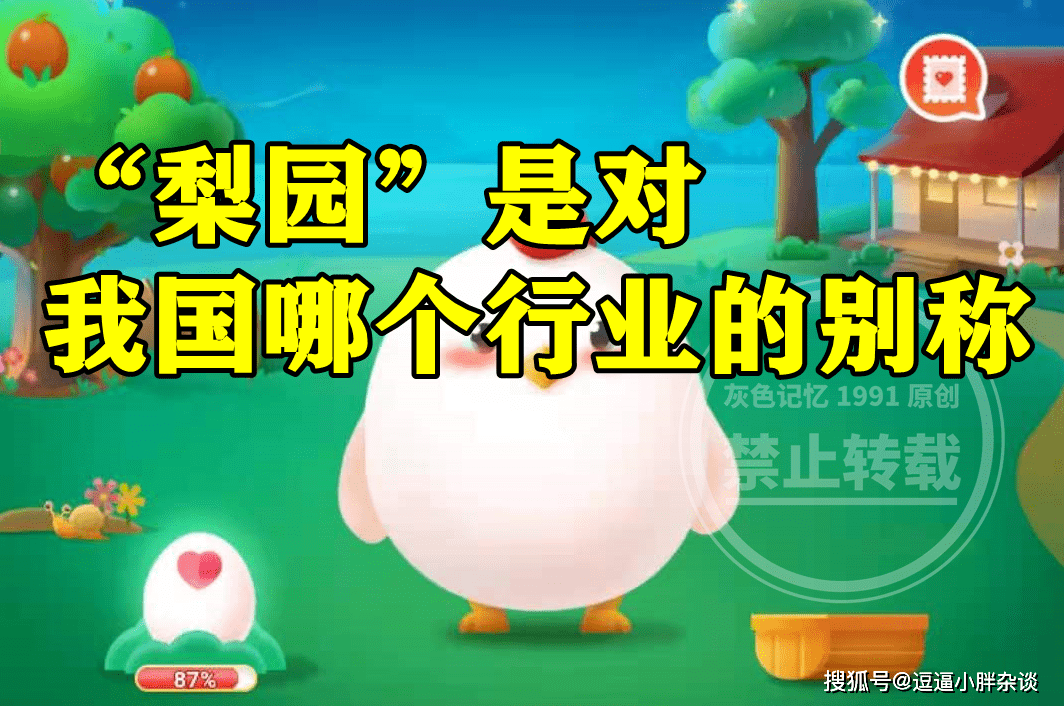 庄园|蚂蚁庄园今日答案：梨园是对哪行的别称？锡箔纸包装的食物能放微波炉加热吗？