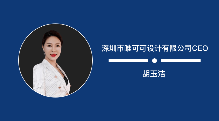 本期嘉宾深圳市唯可可设计有限公司ceo胡玉洁微铂会
