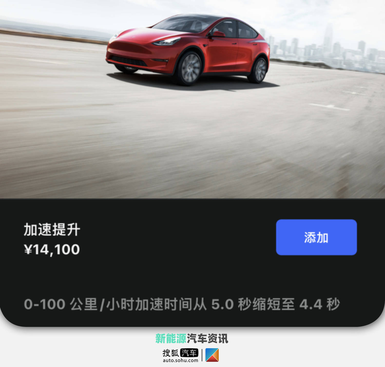 Model Y推加速包0 100km H加速提升至4 4s 续航