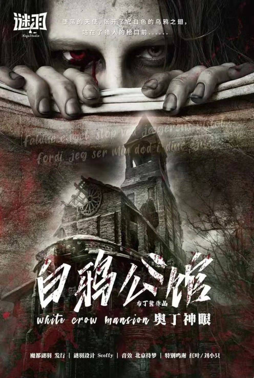 公馆|一本剧每日优质剧本推荐来啦——《白鸦公馆》为什么值得一玩