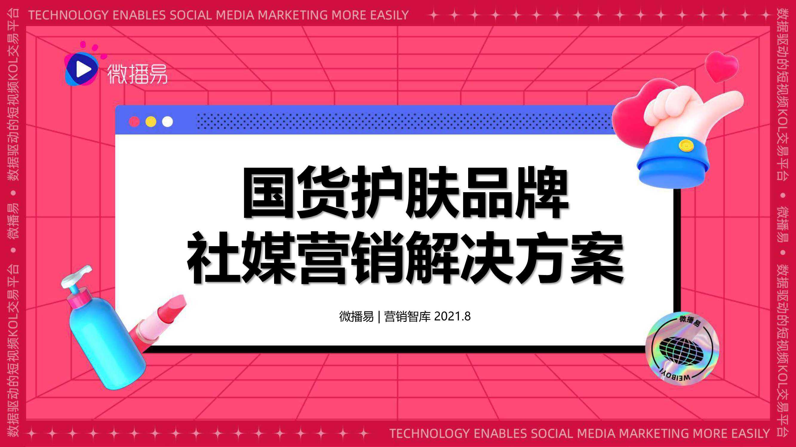 微播易：2021年国货护肤品牌社媒营销解决方案 