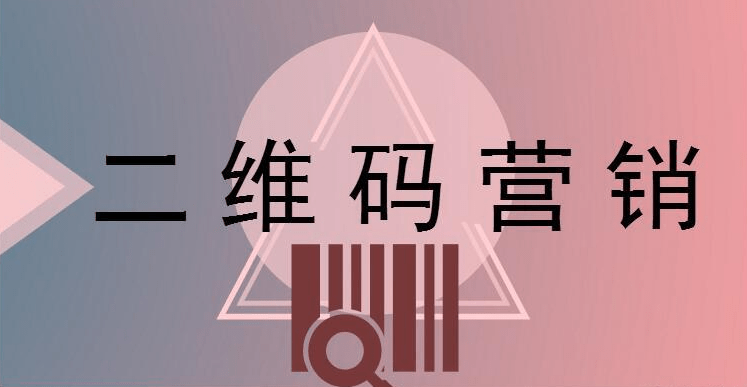 企业|二维码营销系统提供大数据为企业赋予商机