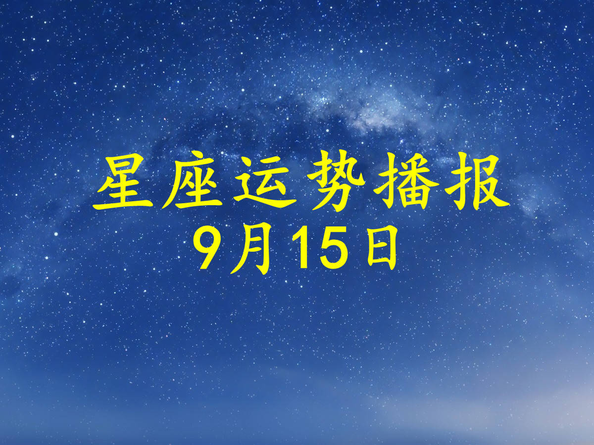 星座|【日运】12星座2021年9月15日运势播报