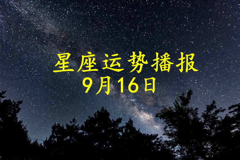 投资|【日运】12星座2021年9月16日运势播报