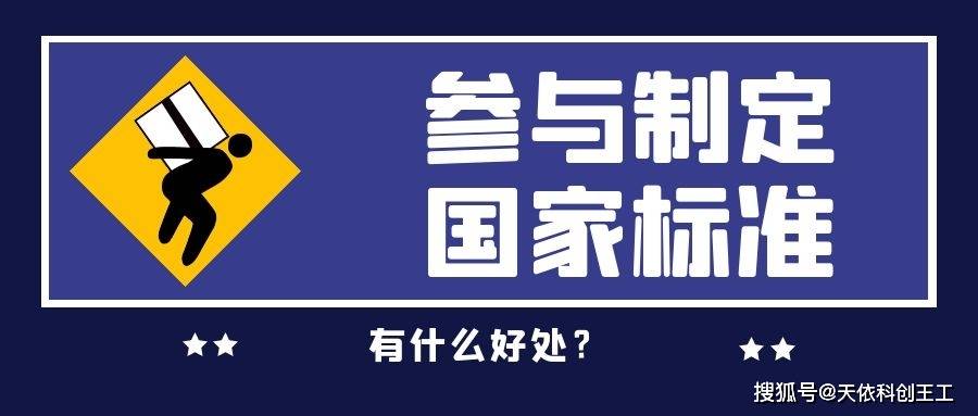 参与制定国家标准对企业有什么帮助呢如何制定国家标准呢