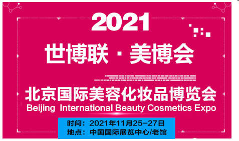 2021北京美博会